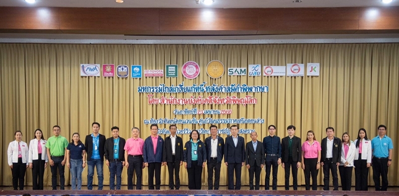 สำนักงานบังคับคดีจังหวัดพิษณุโลก จัดโครงการมหกรรมไกล่เกลี่ยแก้หนี้หลังศาลมีคำพิพากษา สามารถไกล่เกลี่ยได้สำเร็จทุนทรัพย์กว่า 104 ล้านบาท